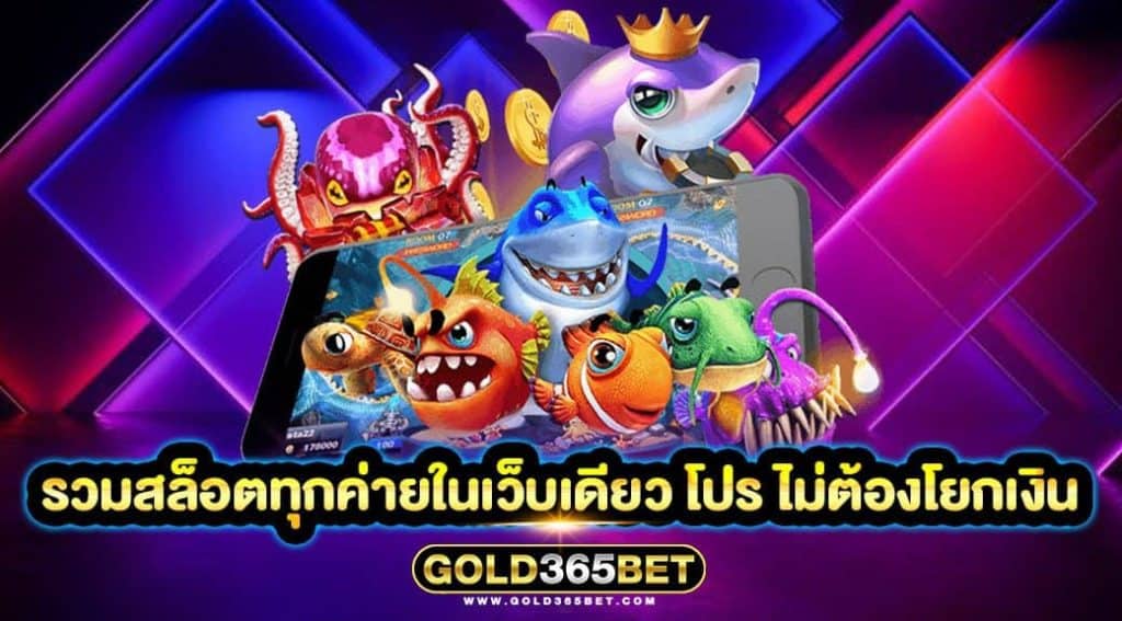 รวมสล็อตทุกค่ายในเว็บเดียว โปร ไม่ต้องโยกเงิน