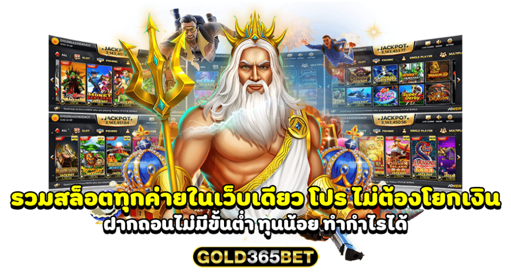 รวมสล็อตทุกค่ายในเว็บเดียว โปร ไม่ต้องโยกเงิน ฝากถอนไม่มีขั้นต่ำ ทุนน้อย ทำกำไรได้