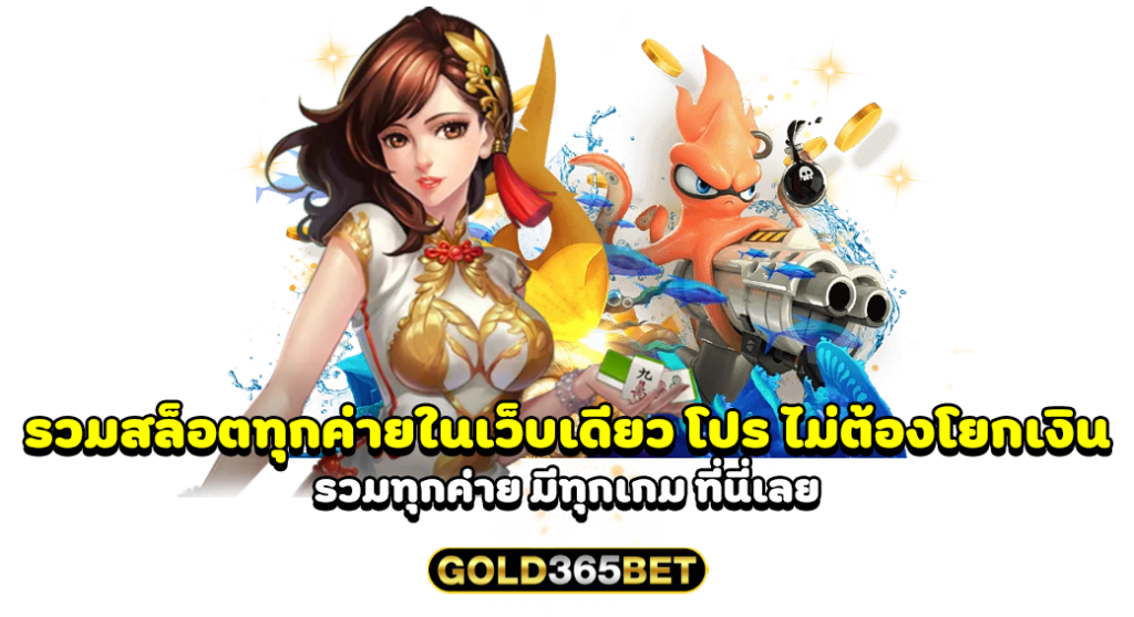 รวมสล็อตทุกค่ายในเว็บเดียว โปร ไม่ต้องโยกเงิน รวมทุกค่าย มีทุกเกม ที่นี่เลย