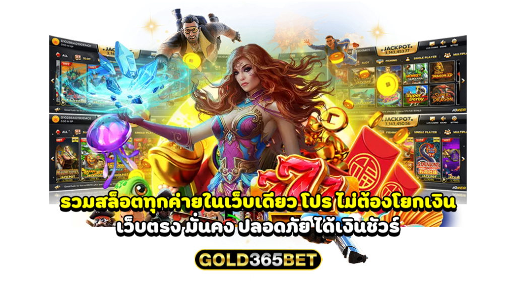 รวมสล็อตทุกค่ายในเว็บเดียว โปร ไม่ต้องโยกเงิน เว็บตรง มั่นคง ปลอดภัย ได้เงินชัวร์