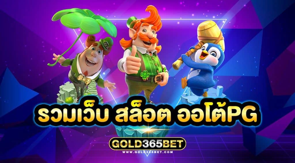 รวมเว็บ สล็อต ออโต้pg