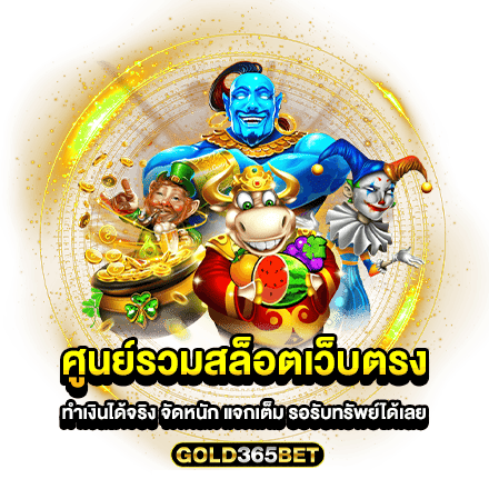 ศูนย์รวมสล็อตเว็บตรง ทำเงินได้จริง จัดหนัก แจกเต็ม รอรับทรัพย์ได้เลย