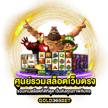 ศูนย์รวมสล็อตเว็บตรง รวมเกมสล็อตที่ดีที่สุด เว็บดังคุณภาพคับจอ