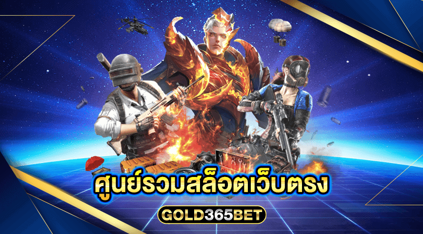 ศูนย์รวมสล็อตเว็บตรง