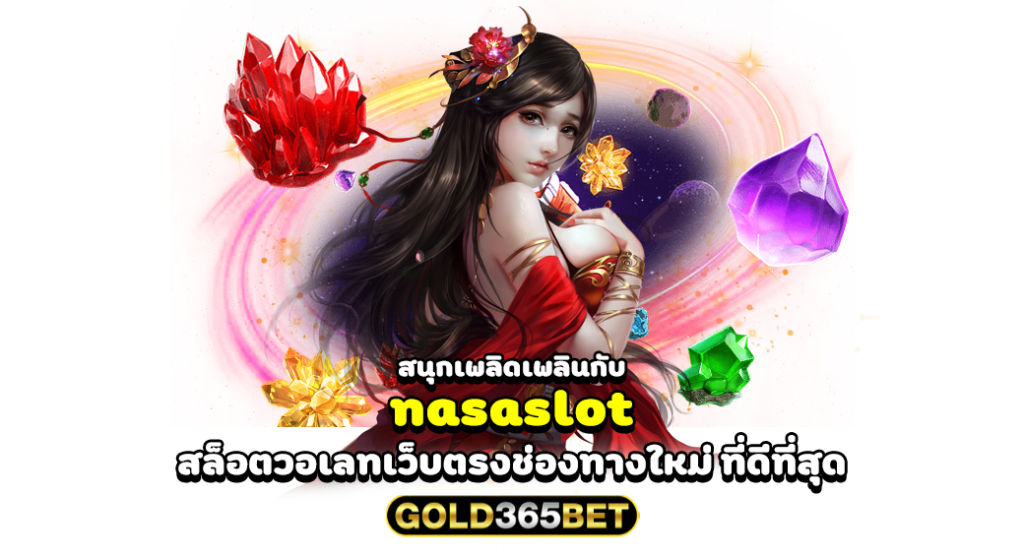 สนุกเพลิดเพลินกับ nasaslot สล็อตวอเลทเว็บตรง ช่องทางใหม่ ที่ดีที่สุด