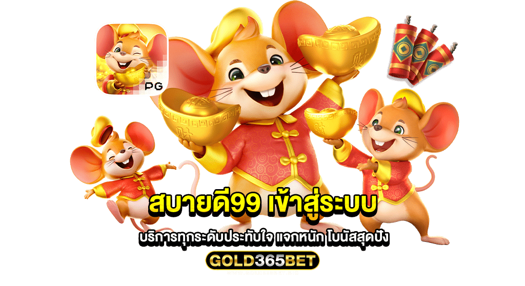สบายดี99 เข้าสู่ระบบ บริการทุกระดับประทับใจ แจกหนัก โบนัสสุดปัง