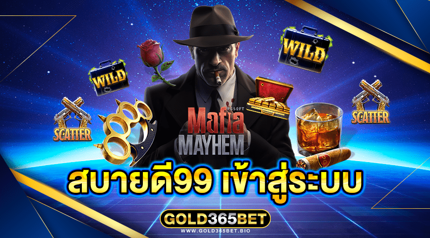 สบายดี99 เข้าสู่ระบบ