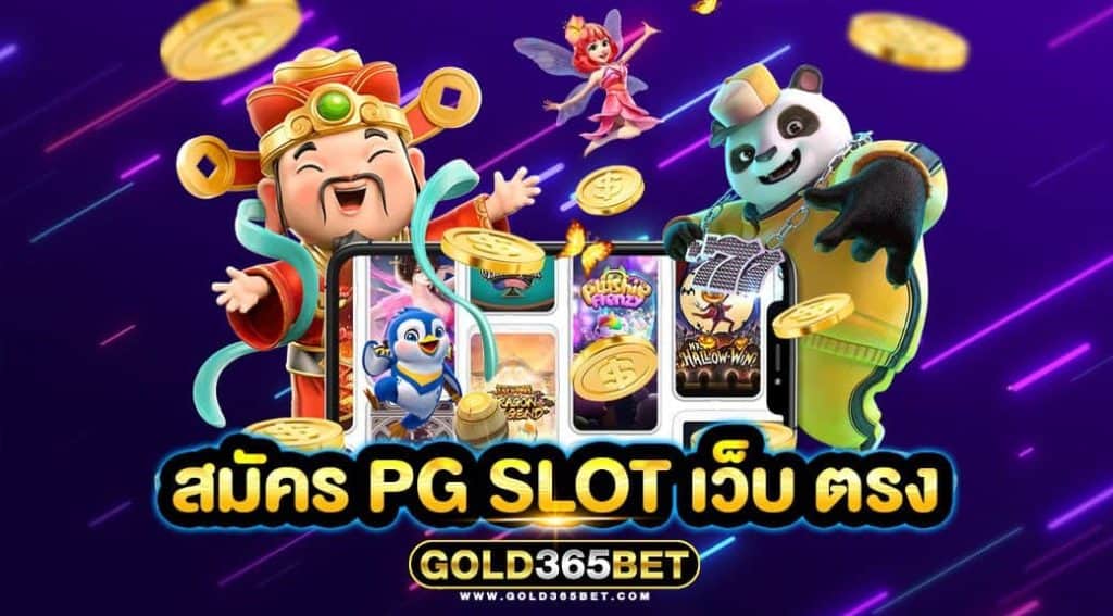 สมัคร PG SLOT เว็บ ตรง