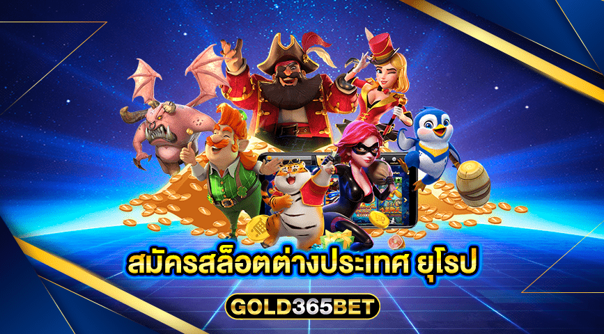 สมัครสล็อตต่างประเทศ ยุโรป