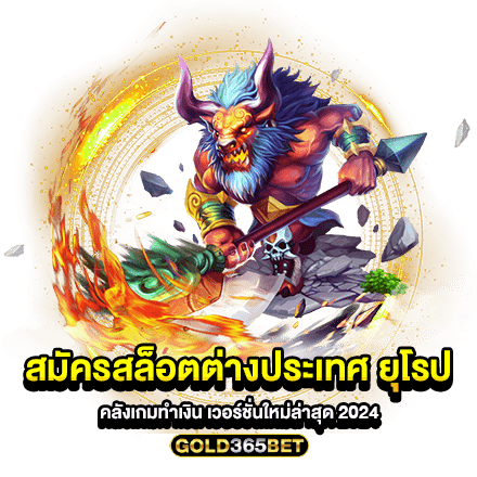 สมัครสล็อตต่างประเทศ ยุโรป คลังเกมทำเงิน เวอร์ชั่นใหม่ล่าสุด 2024