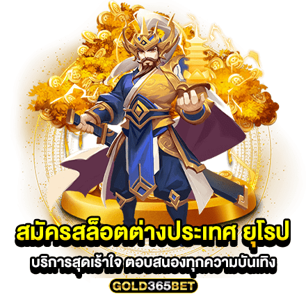 สมัครสล็อตต่างประเทศ ยุโรป บริการสุดเร้าใจ ตอบสนองทุกความบันเทิง