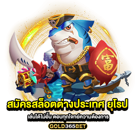 สมัครสล็อตต่างประเทศ ยุโรป เล่นได้ไม่อั้น ตอบทุกโจทย์ความต้องการ