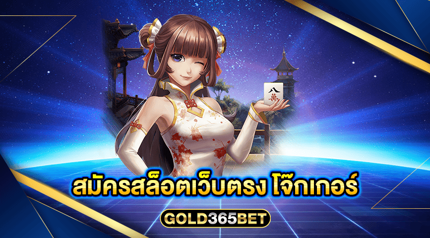 สมัครสล็อตเว็บตรง โจ๊กเกอร์