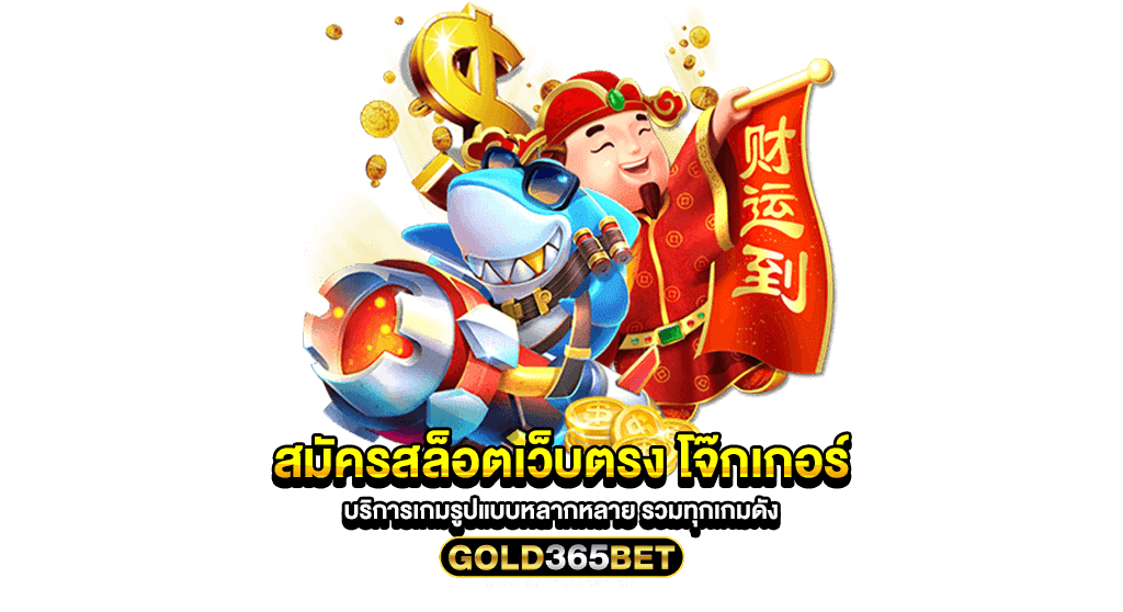 สมัครสล็อตเว็บตรง โจ๊กเกอร์ บริการเกมรูปแบบหลากหลาย รวมทุกเกมดัง