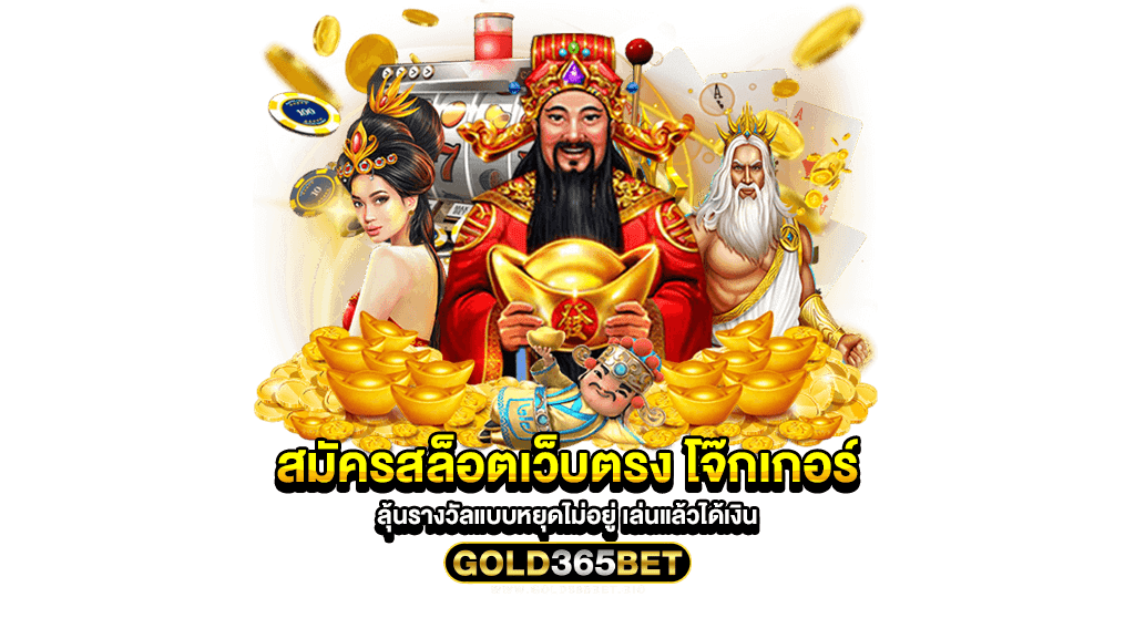 สมัครสล็อตเว็บตรง โจ๊กเกอร์ ลุ้นรางวัลแบบหยุดไม่อยู่ เล่นแล้วได้เงิน
