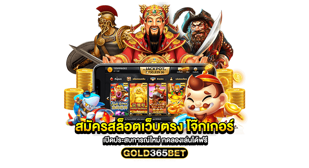 สมัครสล็อตเว็บตรง โจ๊กเกอร์ เปิดประสบการณ์ใหม่ ทดลองเล่นได้ฟรี