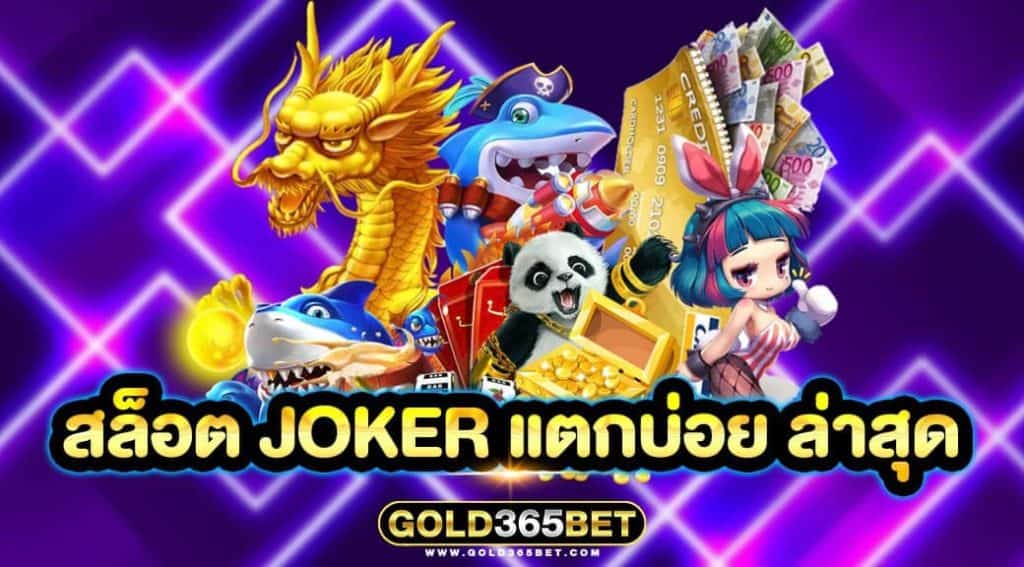สล็อต JOKER แตกบ่อย ล่าสุด