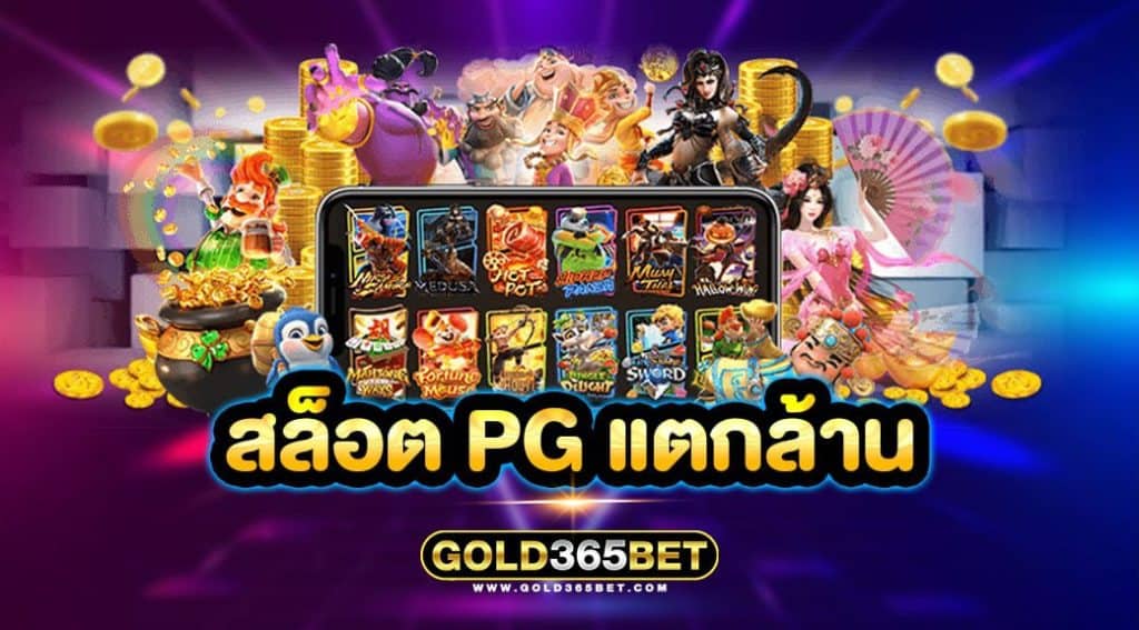 สล็อต pg แตกล้าน