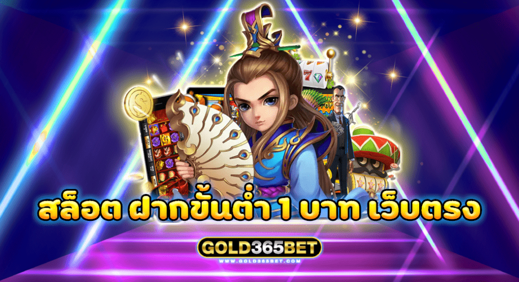 สล็อต ฝากขั้นต่ำ 1 บาท เว็บตรง