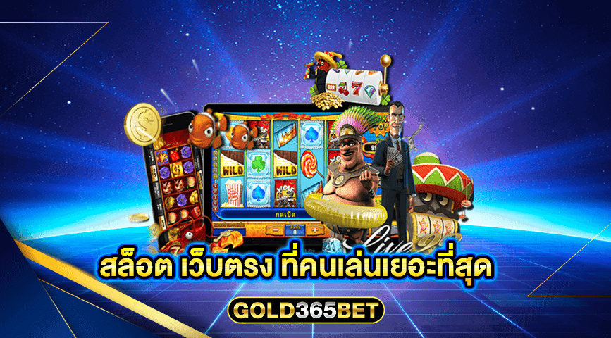 สล็อต เว็บตรง ที่คนเล่นเยอะที่สุด