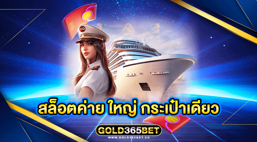 สล็อตค่าย ใหญ่ กระเป๋าเดียว