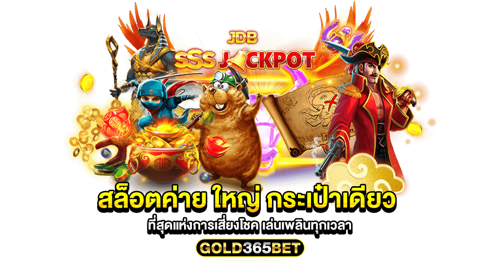 สล็อตค่าย ใหญ่ กระเป๋าเดียว ที่สุดแห่งการเสี่ยงโชค เล่นเพลินทุกเวลา