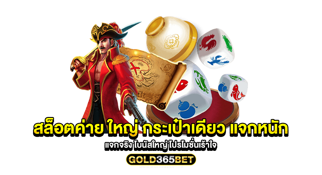 สล็อตค่าย ใหญ่ กระเป๋าเดียว แจกหนัก แจกจริง โบนัสใหญ่ โปรโมชั่นเร้าใจ