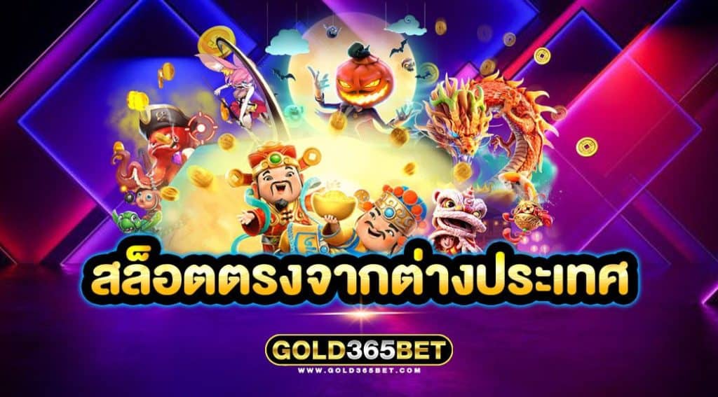 สล็อตตรงจากต่างประเทศ