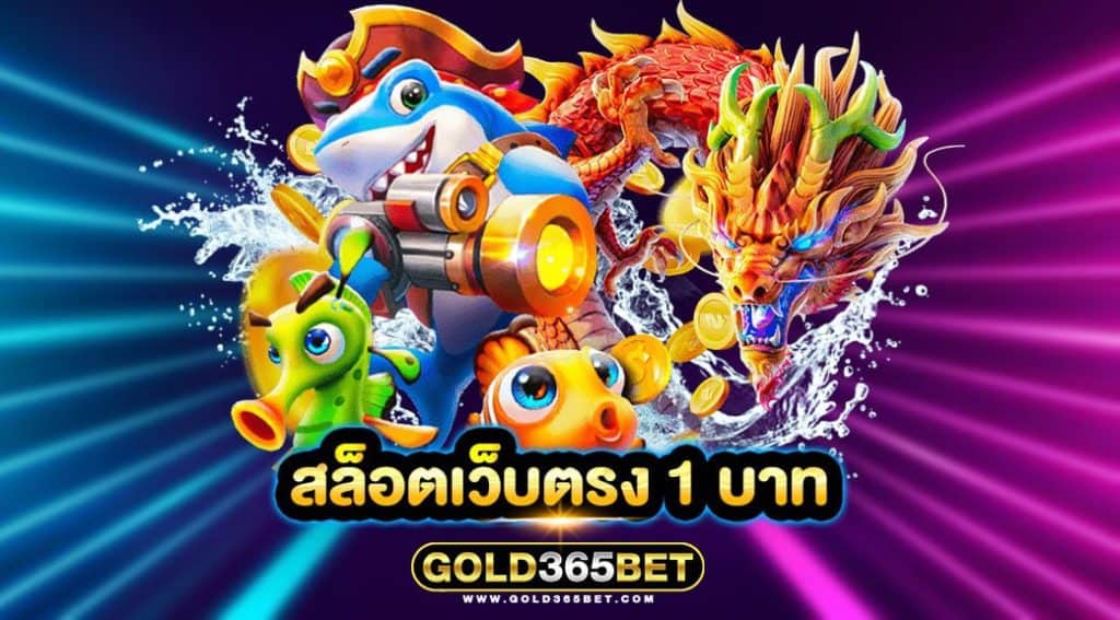 สล็อตเว็บตรง 1 บาท