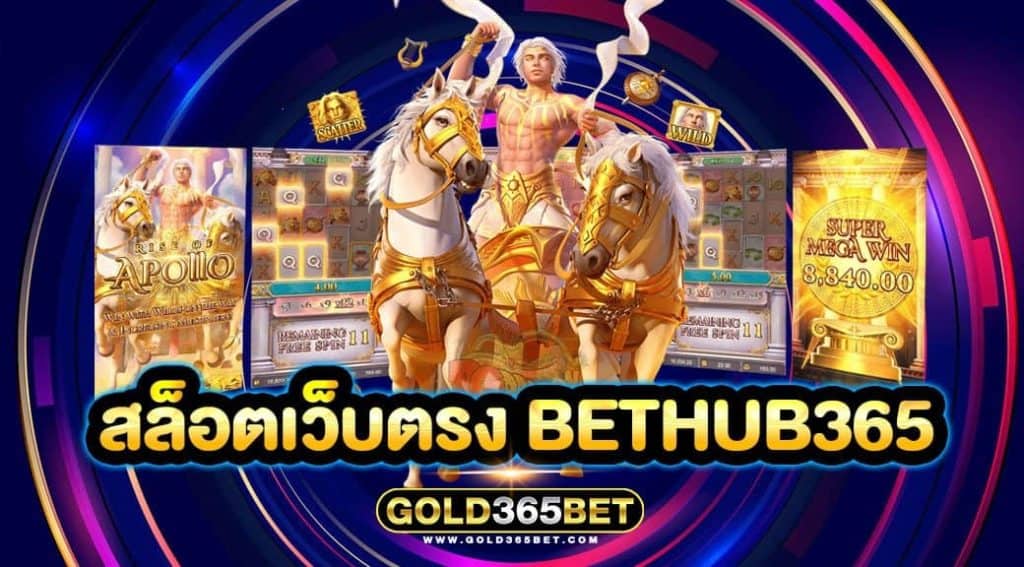 สล็อตเว็บตรง bethub365