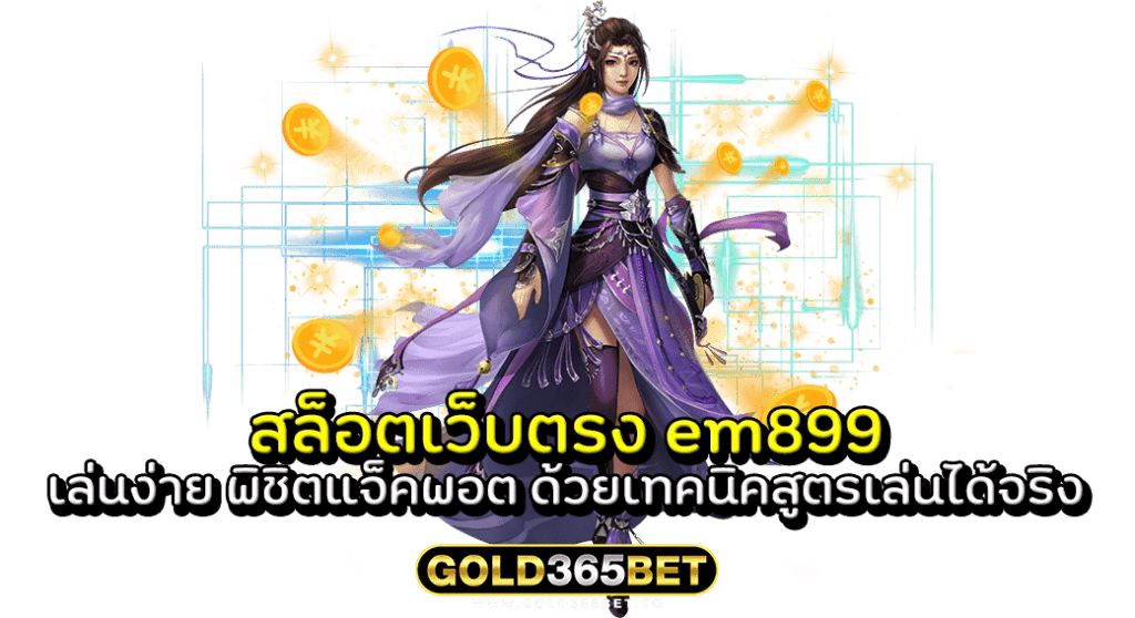 สล็อตเว็บตรง em899 เล่นง่าย พิชิตแจ็คพอต ด้วยเทคนิคสูตรเล่นได้จริง