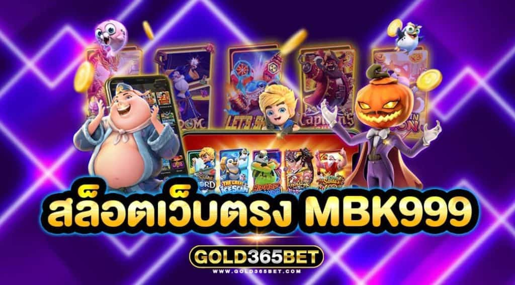 สล็อตเว็บตรง mbk999