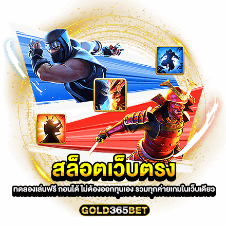 สล็อตเว็บตรง ทดลองเล่นฟรี ถอนได้ ไม่ต้องออกทุนเอง รวมทุกค่ายเกมในเว็บเดียว