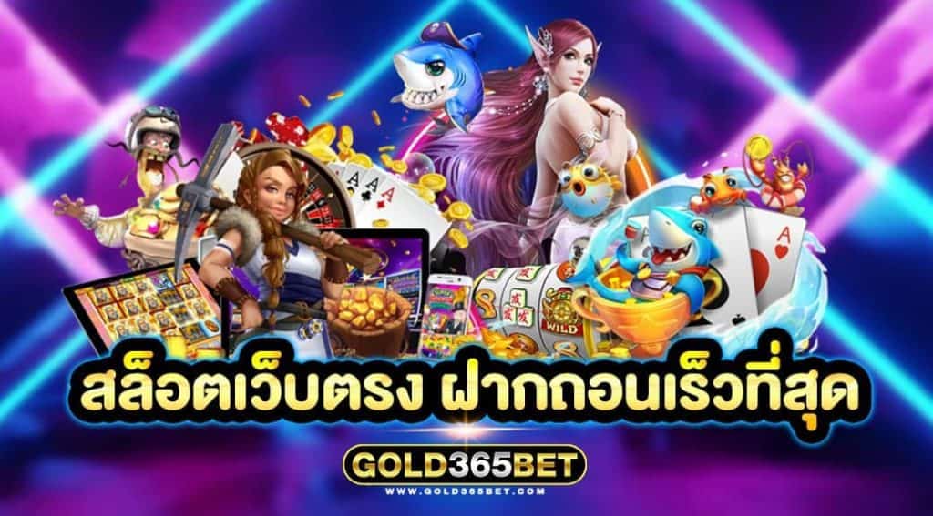 สล็อตเว็บตรง ฝากถอนเร็วที่สุด