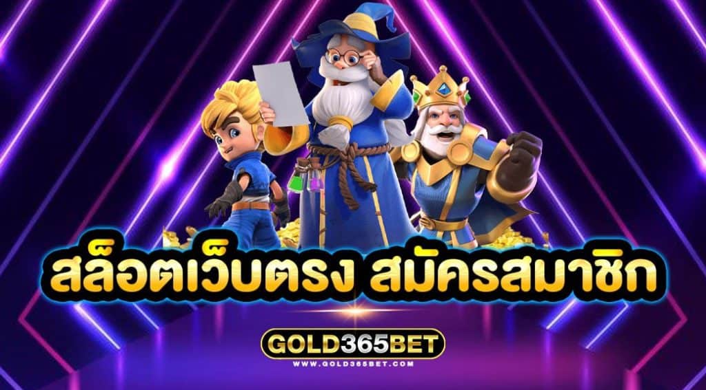 สล็อตเว็บตรง สมัครสมาชิก