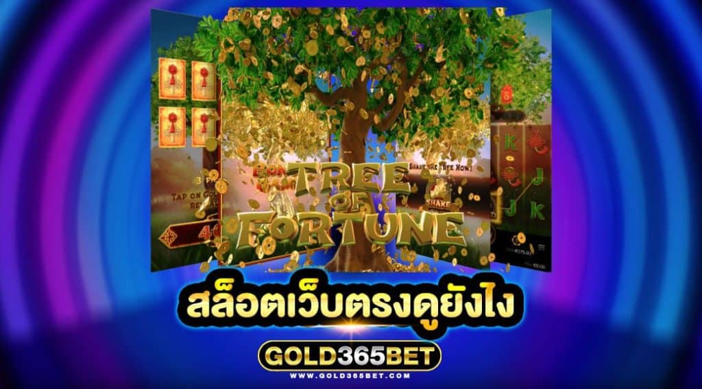 สล็อตเว็บตรงดูยังไง