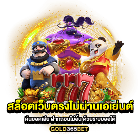 สล็อตเว็บตรงไม่ผ่านเอเย่นต์ คืนยอดเสีย ฝากถอนไม่อั้น ด้วยระบบออโต้