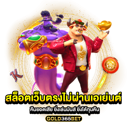 สล็อตเว็บตรงไม่ผ่านเอเย่นต์ คืนยอดเสีย ยิ่งเล่นมันส์ ยิ่งได้ทุนคืน