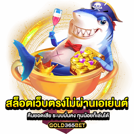 สล็อตเว็บตรงไม่ผ่านเอเย่นต์ คืนยอดเสีย ระบบมั่นคง ทุนน้อยก็เล่นได้