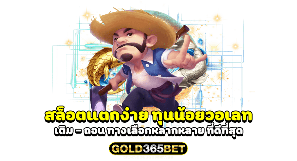 สล็อตแตกง่าย ทุนน้อยวอเลท เติม - ถอน ทางเลือกหลากหลาย ที่ดีที่สุด