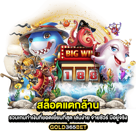 สล็อตแตกล้าน รวมเกมทำเงินที่ยอดเยี่ยมที่สุด เล่นง่าย จ่ายชัวร์ มีอยู่จริง