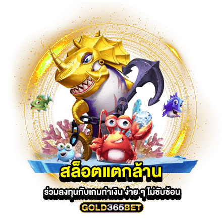สล็อตแตกล้าน ร่วมลงทุนกับเกมทำเงิน ง่าย ๆ ไม่ซับซ้อน