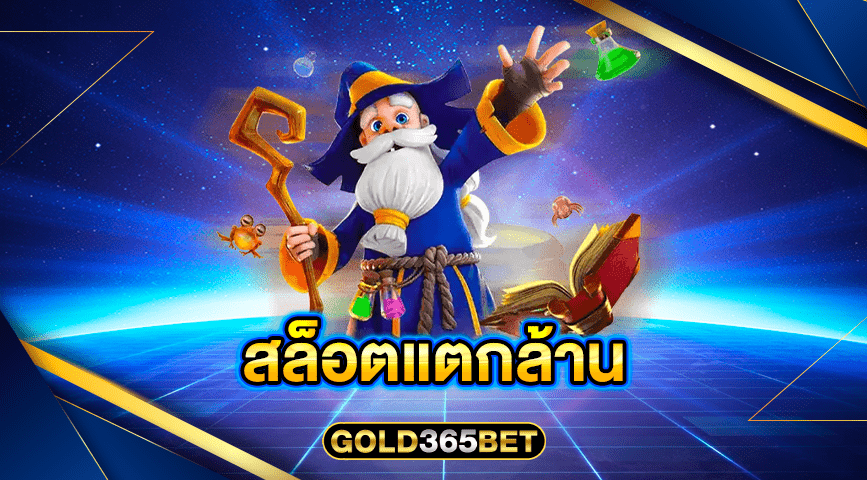 สล็อตแตกล้าน