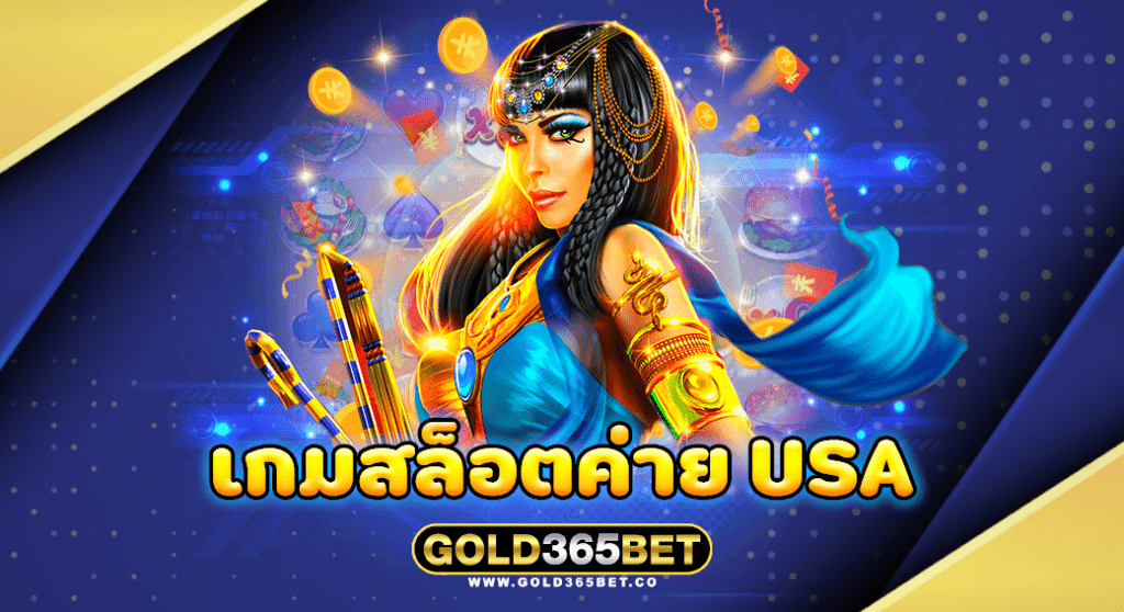 เกมสล็อตค่าย usa