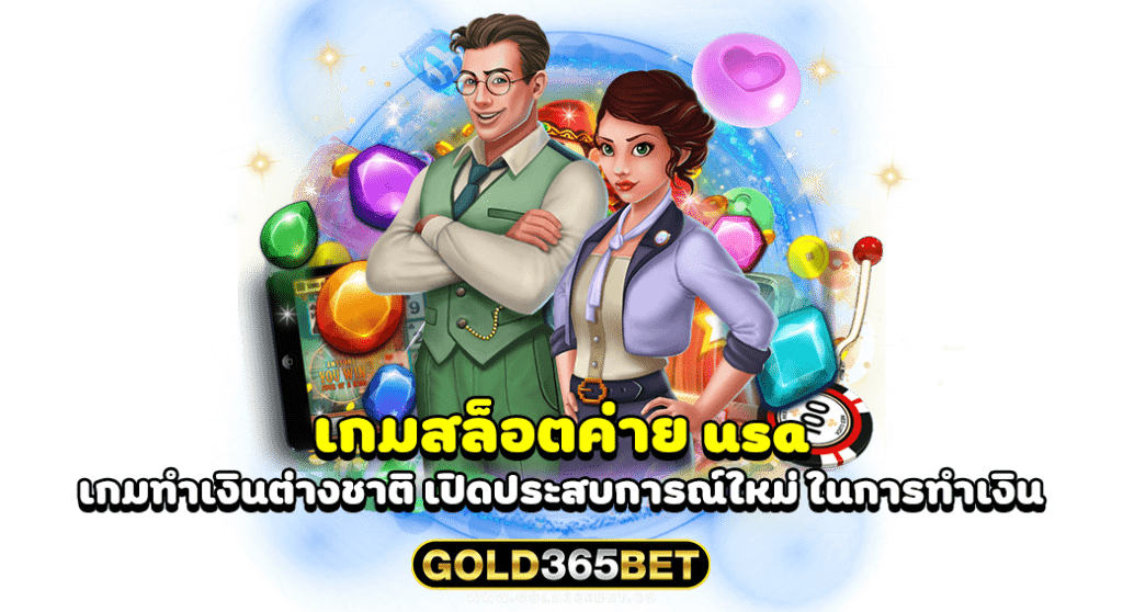 เกมสล็อตค่าย usa เกมทำเงินต่างชาติ เปิดประสบการณ์ใหม่ ในการทำเงิน
