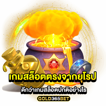 เกมสล็อตตรงจากยุโรป ดีกว่าเกมสล็อตปกติอย่างไร