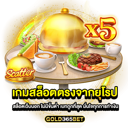 เกมสล็อตตรงจากยุโรป สล็อตเว็บนอก ไม่มีขั้นต่ำ เบทถูกที่สุด มั่นใจทุกการทำเงิน