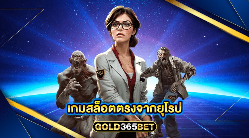 เกมสล็อตตรงจากยุโรป
