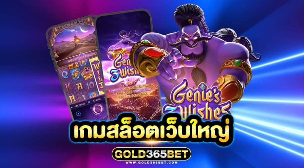 เกมสล็อตเว็บใหญ่