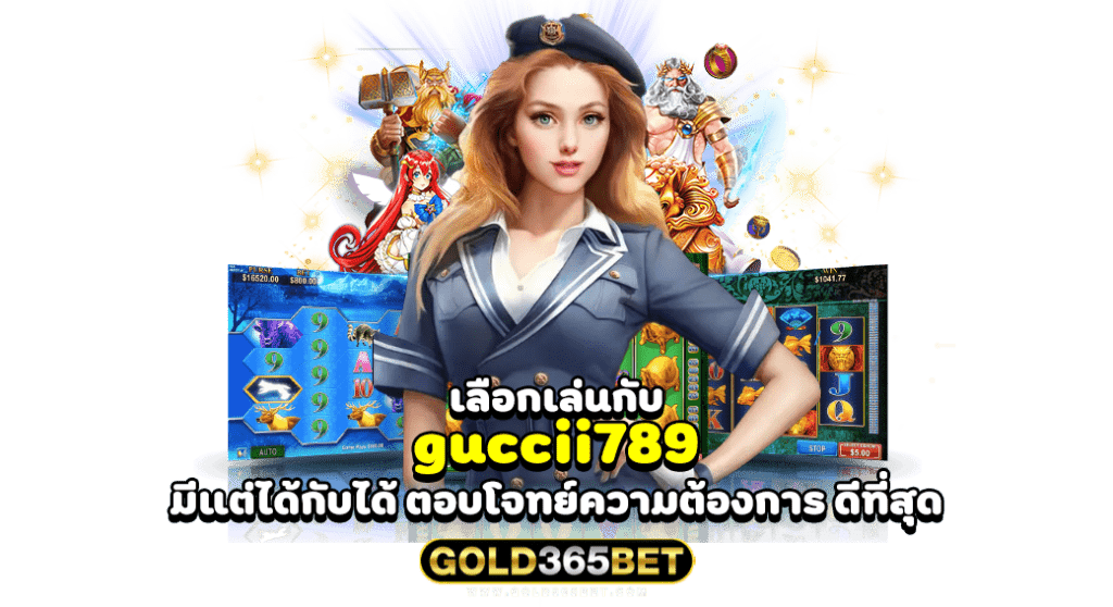 เลือกเล่นกับ guccii789 มีแต่ได้กับได้ ตอบโจทย์ความต้องการ ดีที่สุด
